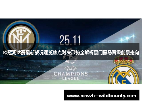 欧冠淘汰赛最新战况速览焦点对决形势全解析豪门黑马晋级前景走向