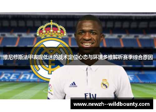 维尼修斯法甲表现低迷的战术定位心态与环境多维解析赛季综合原因