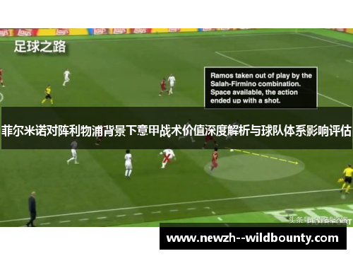 菲尔米诺对阵利物浦背景下意甲战术价值深度解析与球队体系影响评估