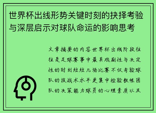 世界杯出线形势关键时刻的抉择考验与深层启示对球队命运的影响思考