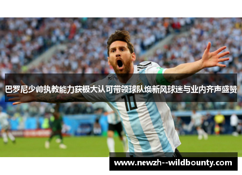 巴罗尼少帅执教能力获极大认可带领球队焕新风球迷与业内齐声盛赞