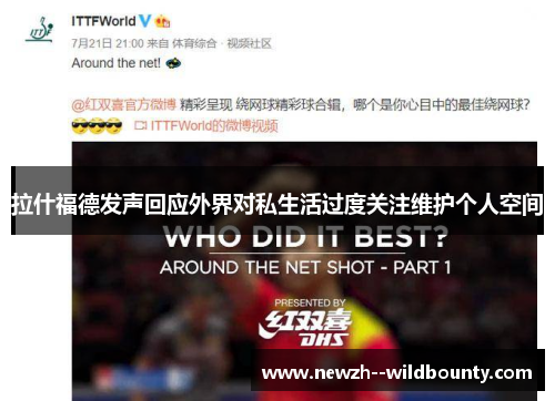 拉什福德发声回应外界对私生活过度关注维护个人空间
