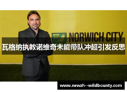 瓦格纳执教诺维奇未能带队冲超引发反思