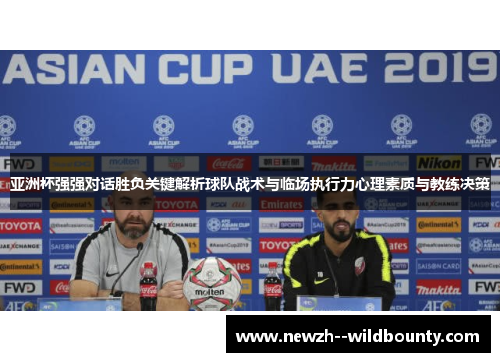 亚洲杯强强对话胜负关键解析球队战术与临场执行力心理素质与教练决策