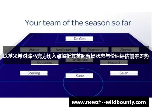 以基米希对阵马竞为切入点解析其英超赛场状态与价值评估前景走势