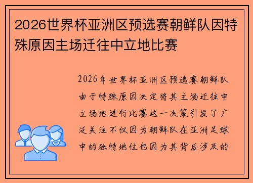 2026世界杯亚洲区预选赛朝鲜队因特殊原因主场迁往中立地比赛