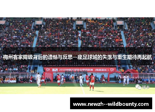 梅州客家降级背后的遗憾与反思一座足球城的失落与重生期待再起航