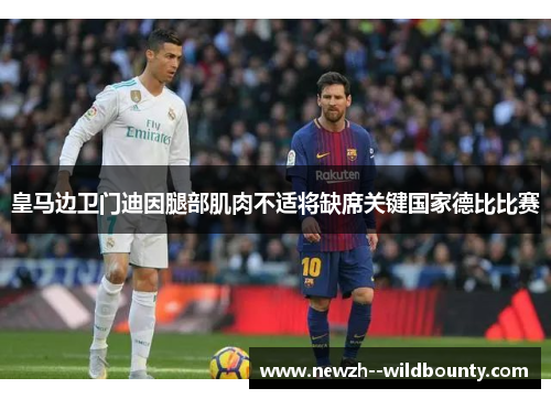 皇马边卫门迪因腿部肌肉不适将缺席关键国家德比比赛