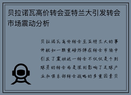贝拉诺瓦高价转会亚特兰大引发转会市场震动分析