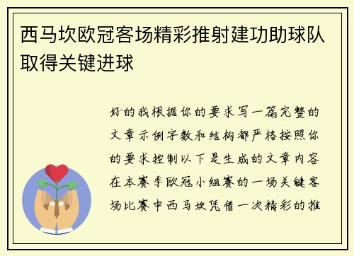 西马坎欧冠客场精彩推射建功助球队取得关键进球