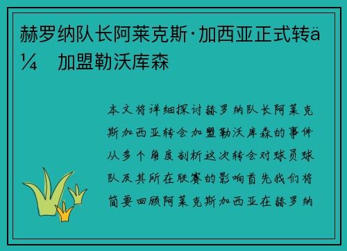 赫罗纳队长阿莱克斯·加西亚正式转会加盟勒沃库森