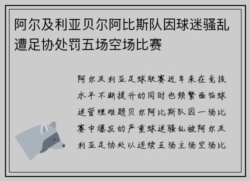 阿尔及利亚贝尔阿比斯队因球迷骚乱遭足协处罚五场空场比赛