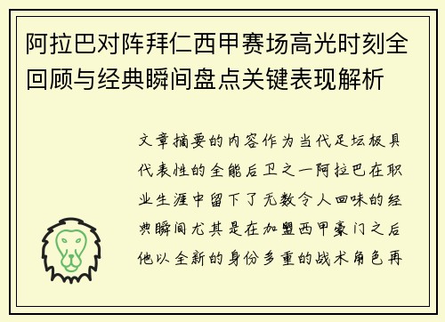 阿拉巴对阵拜仁西甲赛场高光时刻全回顾与经典瞬间盘点关键表现解析