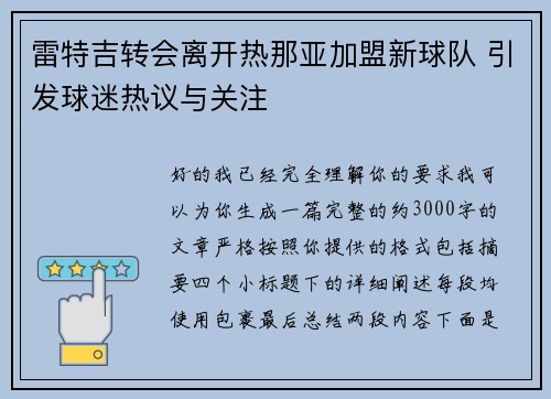 雷特吉转会离开热那亚加盟新球队 引发球迷热议与关注