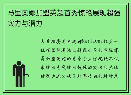 马里奥娜加盟英超首秀惊艳展现超强实力与潜力
