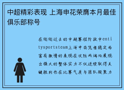中超精彩表现 上海申花荣膺本月最佳俱乐部称号