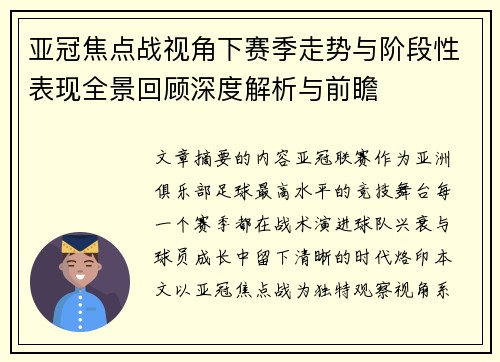 亚冠焦点战视角下赛季走势与阶段性表现全景回顾深度解析与前瞻