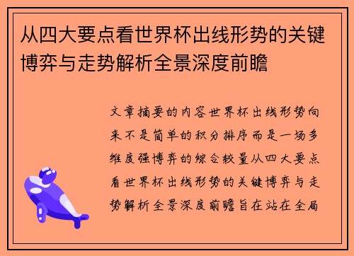 从四大要点看世界杯出线形势的关键博弈与走势解析全景深度前瞻