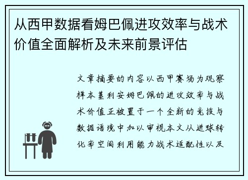 从西甲数据看姆巴佩进攻效率与战术价值全面解析及未来前景评估
