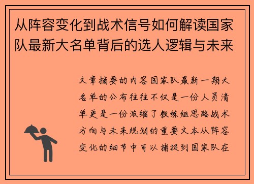 从阵容变化到战术信号如何解读国家队最新大名单背后的选人逻辑与未来布局