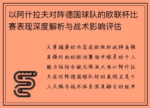 以阿什拉夫对阵德国球队的欧联杯比赛表现深度解析与战术影响评估