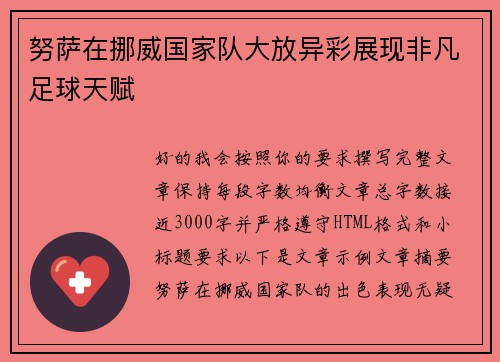 努萨在挪威国家队大放异彩展现非凡足球天赋