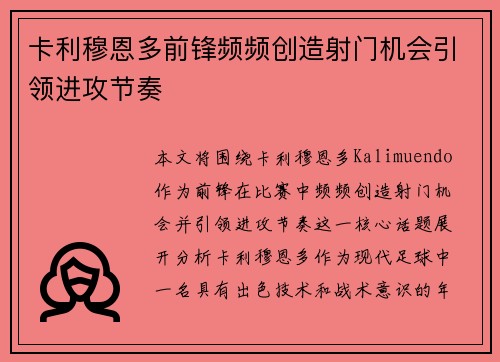 卡利穆恩多前锋频频创造射门机会引领进攻节奏