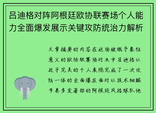 吕迪格对阵阿根廷欧协联赛场个人能力全面爆发展示关键攻防统治力解析