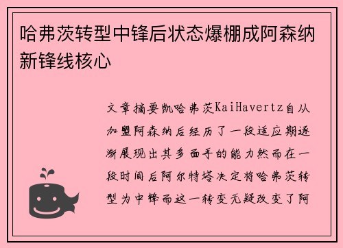 哈弗茨转型中锋后状态爆棚成阿森纳新锋线核心