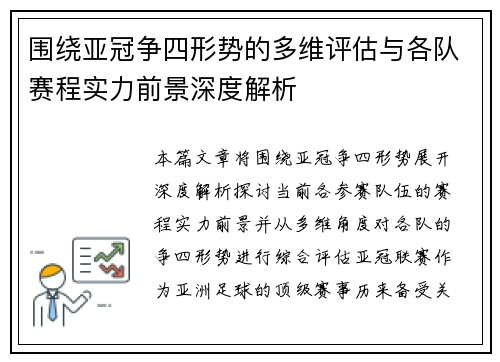 围绕亚冠争四形势的多维评估与各队赛程实力前景深度解析