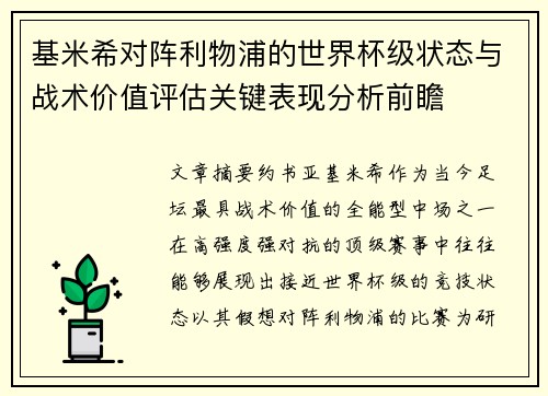 基米希对阵利物浦的世界杯级状态与战术价值评估关键表现分析前瞻
