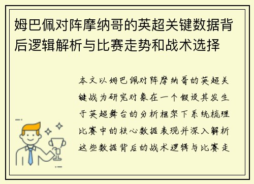 姆巴佩对阵摩纳哥的英超关键数据背后逻辑解析与比赛走势和战术选择