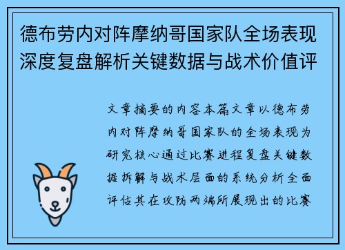 德布劳内对阵摩纳哥国家队全场表现深度复盘解析关键数据与战术价值评估