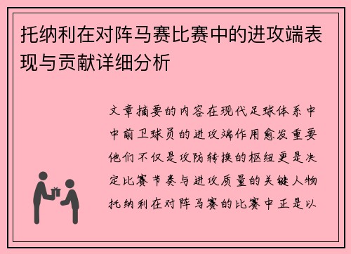 托纳利在对阵马赛比赛中的进攻端表现与贡献详细分析
