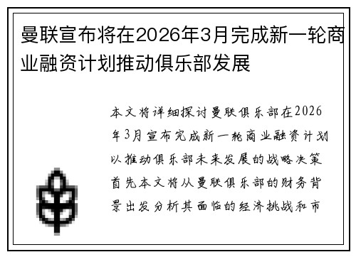 曼联宣布将在2026年3月完成新一轮商业融资计划推动俱乐部发展