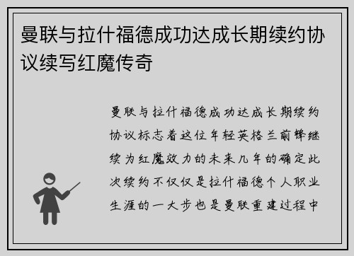曼联与拉什福德成功达成长期续约协议续写红魔传奇
