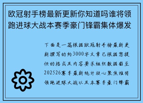 欧冠射手榜最新更新你知道吗谁将领跑进球大战本赛季豪门锋霸集体爆发