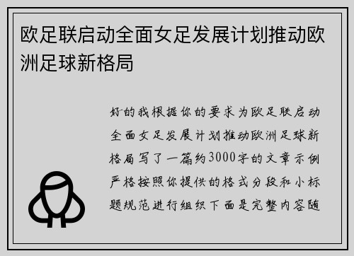 欧足联启动全面女足发展计划推动欧洲足球新格局