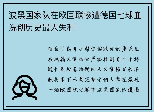 波黑国家队在欧国联惨遭德国七球血洗创历史最大失利