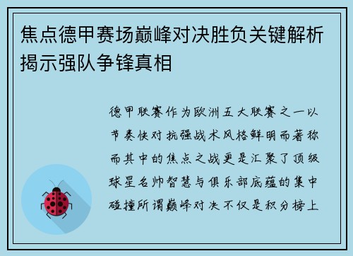 焦点德甲赛场巅峰对决胜负关键解析揭示强队争锋真相