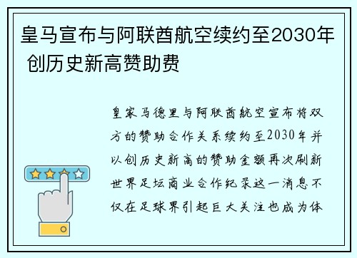 皇马宣布与阿联酋航空续约至2030年 创历史新高赞助费