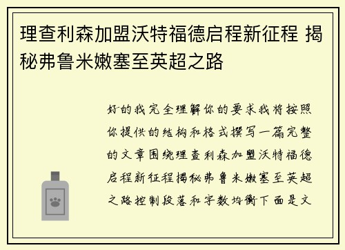 理查利森加盟沃特福德启程新征程 揭秘弗鲁米嫩塞至英超之路