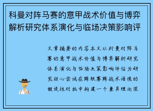科曼对阵马赛的意甲战术价值与博弈解析研究体系演化与临场决策影响评估
