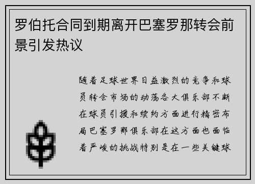 罗伯托合同到期离开巴塞罗那转会前景引发热议