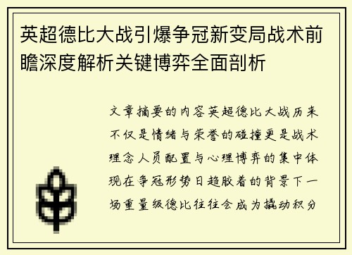 英超德比大战引爆争冠新变局战术前瞻深度解析关键博弈全面剖析