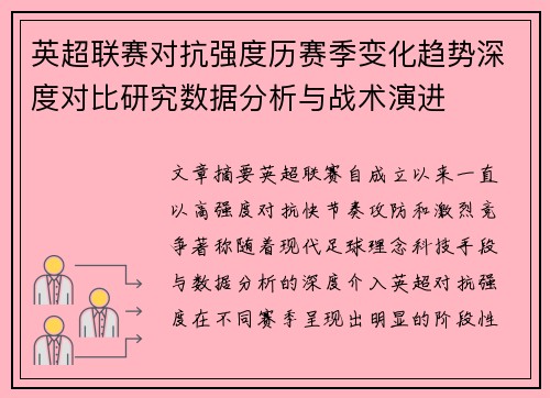 英超联赛对抗强度历赛季变化趋势深度对比研究数据分析与战术演进