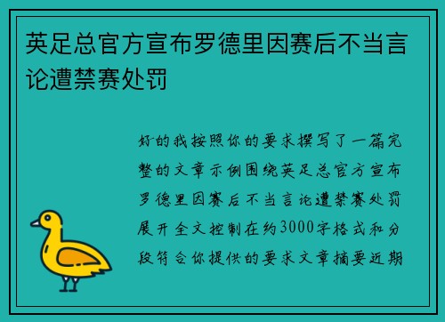 英足总官方宣布罗德里因赛后不当言论遭禁赛处罚