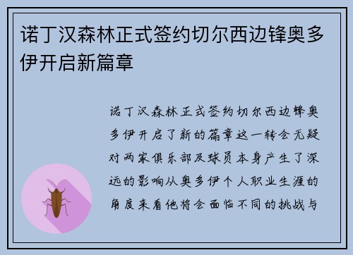诺丁汉森林正式签约切尔西边锋奥多伊开启新篇章