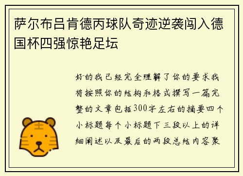 萨尔布吕肯德丙球队奇迹逆袭闯入德国杯四强惊艳足坛