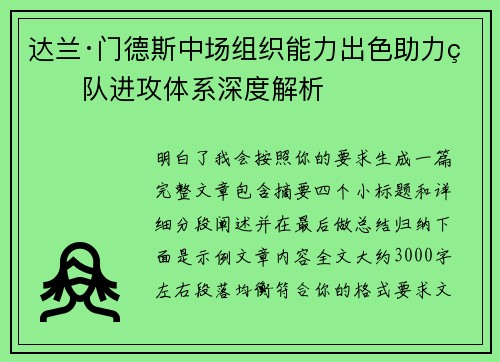 达兰·门德斯中场组织能力出色助力球队进攻体系深度解析
